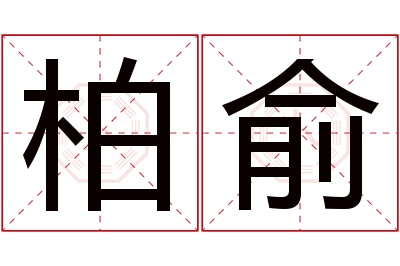 柏俞名字寓意