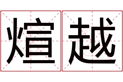 煊越名字寓意 煊越名字寓意