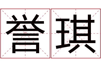 誉琪名字寓意