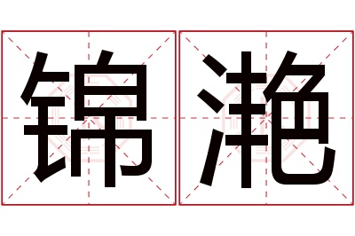 锦滟名字寓意