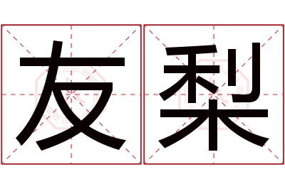 友梨名字寓意