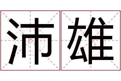 沛雄名字寓意