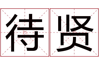 待贤名字寓意 待贤名字寓意