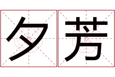 夕芳名字寓意 夕芳名字寓意