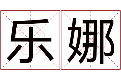 乐娜名字寓意 乐娜名字寓意