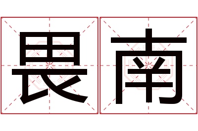 畏南名字寓意 畏南名字寓意