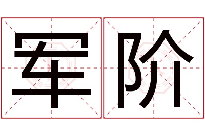 军阶名字寓意