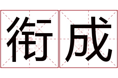 衔成名字寓意