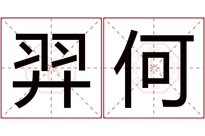 羿何名字寓意