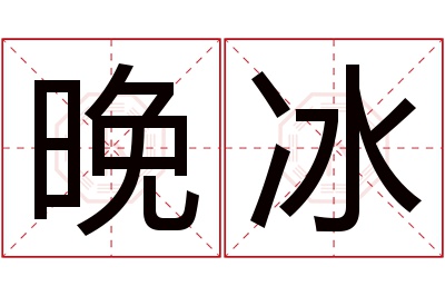 晚冰名字寓意