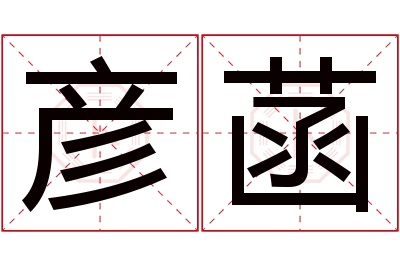 彦菡名字寓意 彦菡名字寓意