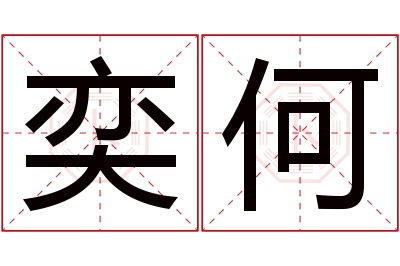 奕何名字寓意