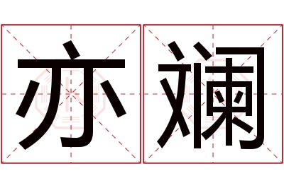 亦斓名字寓意