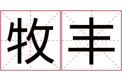 牧丰名字寓意 牧丰名字寓意