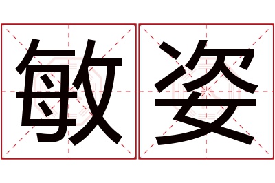 敏姿名字寓意 敏姿名字寓意