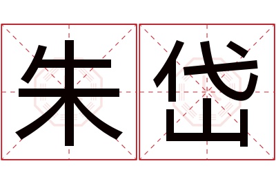 朱岱名字寓意