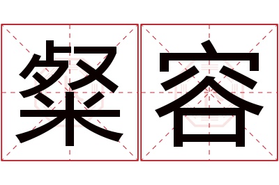 粲容名字寓意