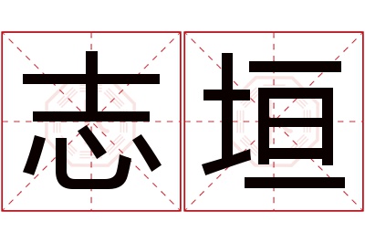 志垣名字寓意