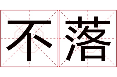 不落名字寓意