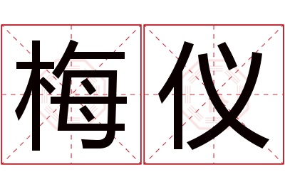 梅仪名字寓意 梅仪名字寓意