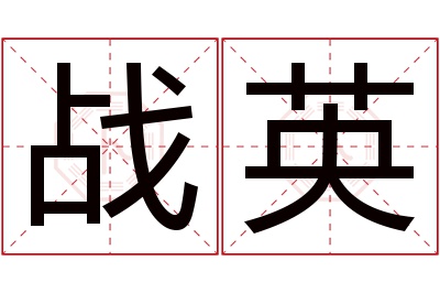 战英名字寓意