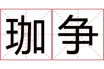 珈争名字寓意