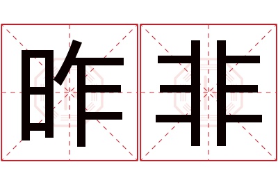 昨非名字寓意