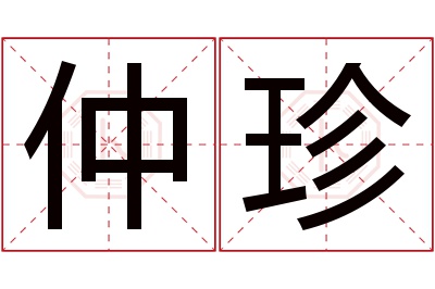 仲珍名字寓意