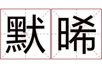 默晞名字寓意