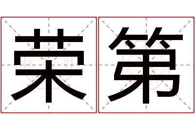 荣第名字寓意 荣第名字寓意