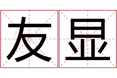 友显名字寓意