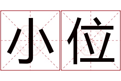 小位名字寓意