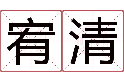 宥清名字寓意