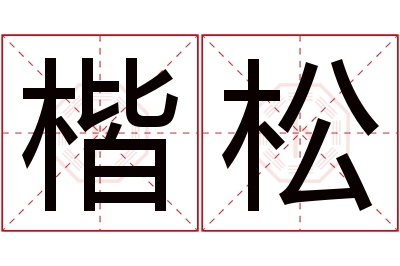 楷松名字寓意