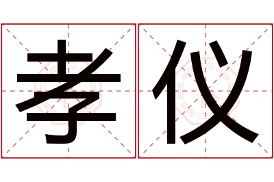 孝仪名字寓意