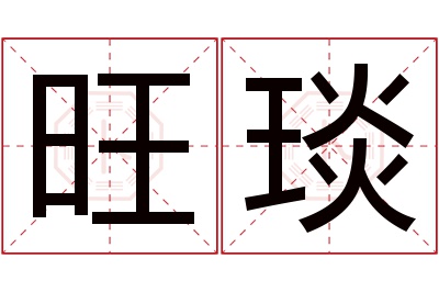 旺琰名字寓意 旺琰名字寓意