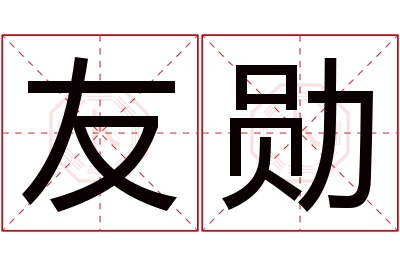 友勋名字寓意