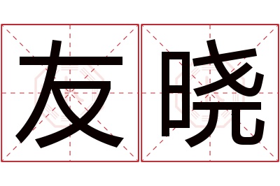 友晓名字寓意