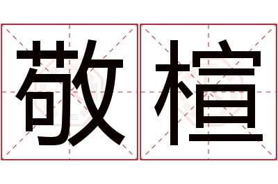 敬楦名字寓意 敬楦名字寓意