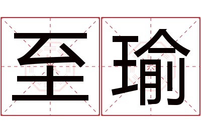 至瑜名字寓意 至瑜名字寓意