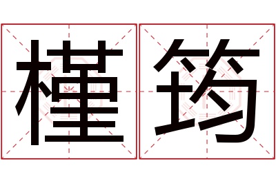 槿筠名字寓意