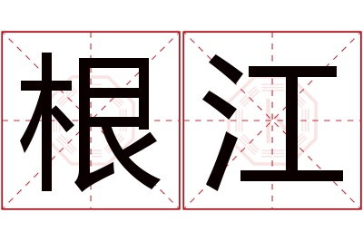 根江名字寓意