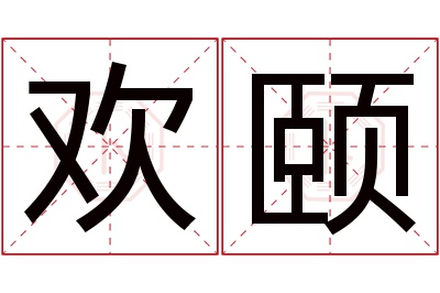 欢颐名字寓意