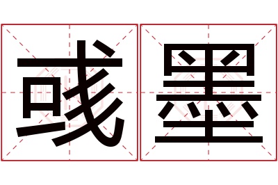 彧墨名字寓意