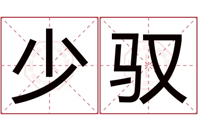 少驭名字寓意