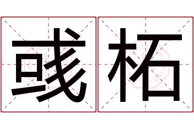 彧柘名字寓意