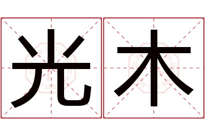 光木名字寓意 光木名字寓意
