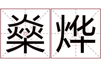 燊烨名字寓意