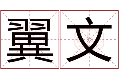 翼文名字寓意