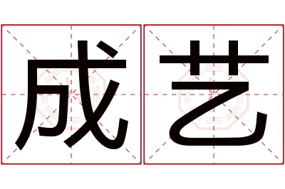 成艺名字寓意 成艺名字寓意